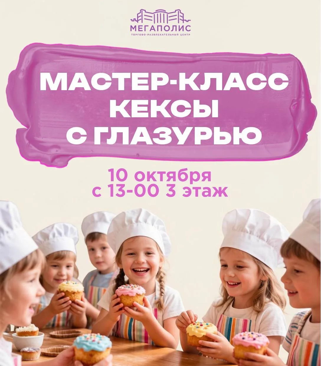Уже в эту субботу в ТРЦ Мегаполис проведём детский вкусный и творческий мастер-класс! 🤗