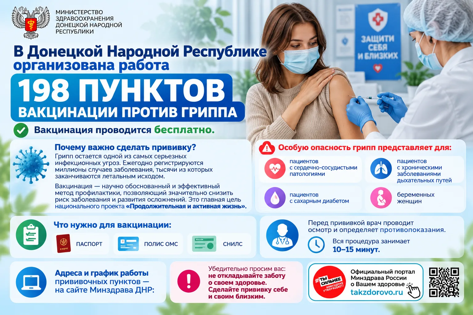 💉 В Донецкой Народной Республике организована работа 198 пунктов вакцинации против гриппа