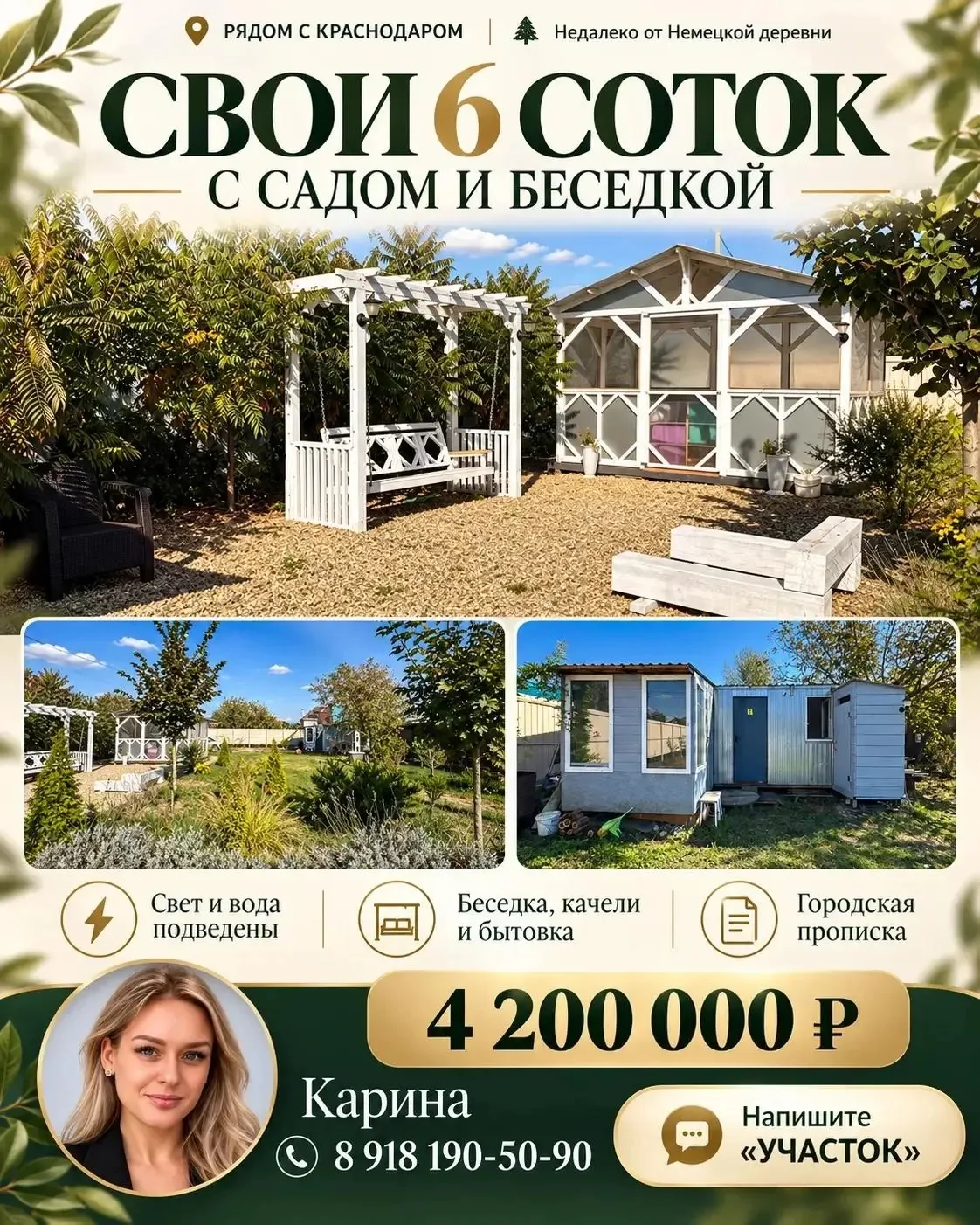 🌿 Свои 6 соток с садом и беседкой — рядом с Краснодаром!