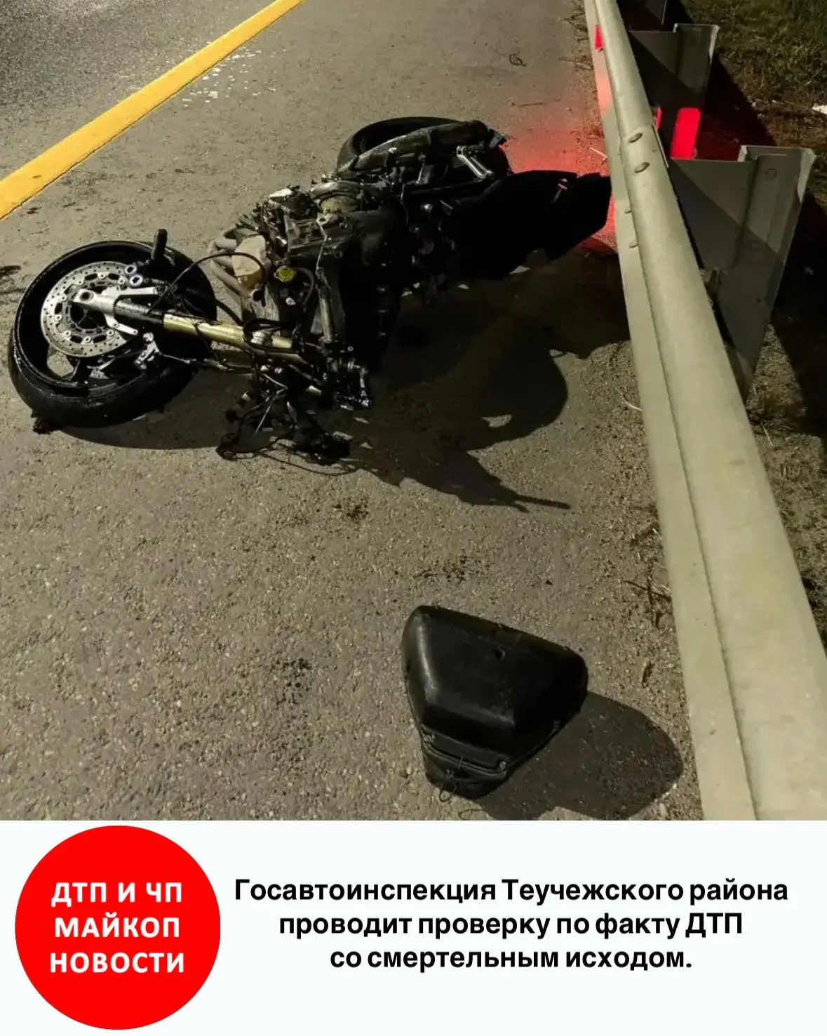 🚔Госавтоинспекция Теучежского района проводит проверку по факту ДТП со смертельным исх...