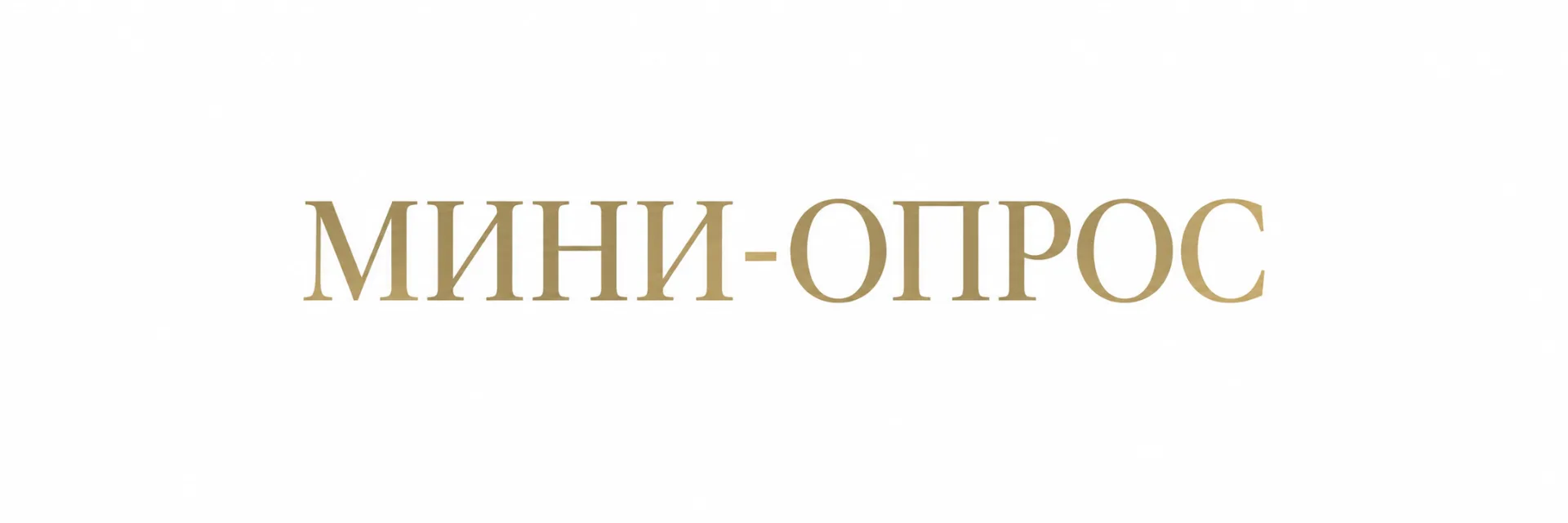 Что чаще всего мешает вам сделать паузу перед ответом?