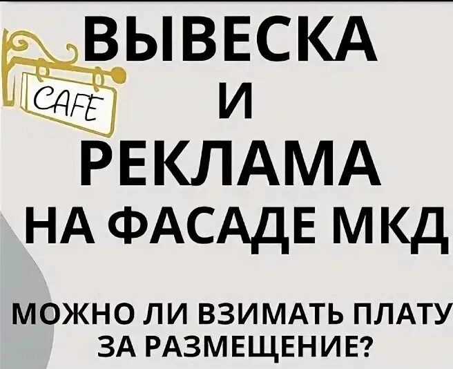 Могут ли собственники дома получить деньги за вывески на доме