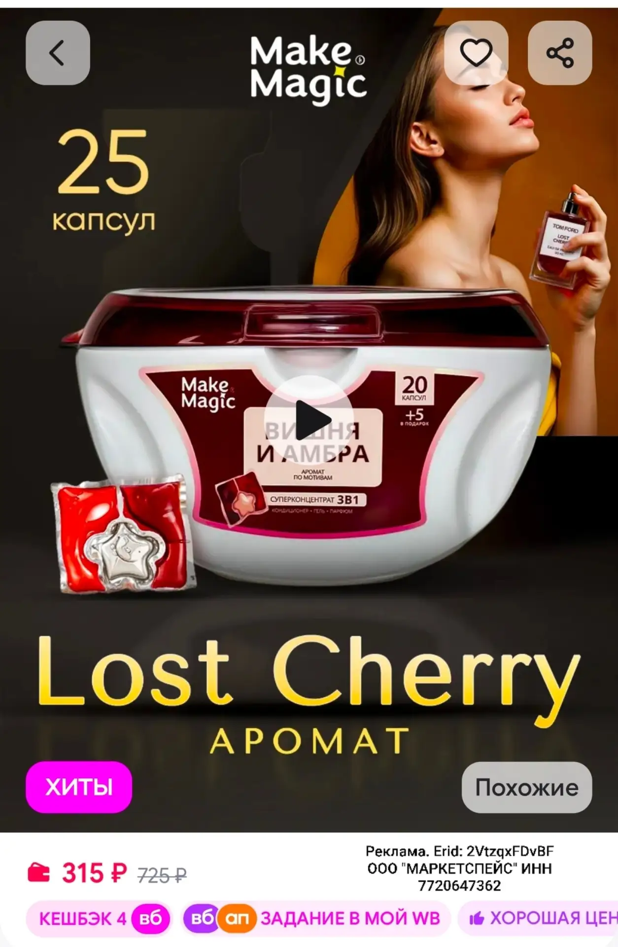 Много! Парфюмированные капсулы для стирки белья - 25 шт Make magic