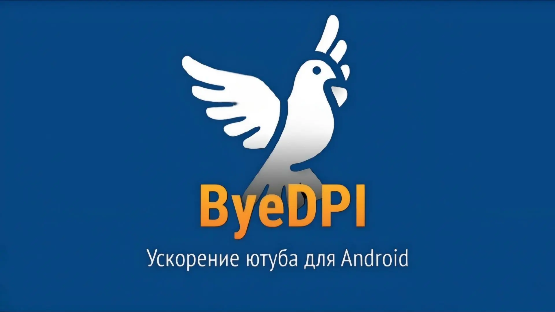 ByeByeDPI - v1.8.2