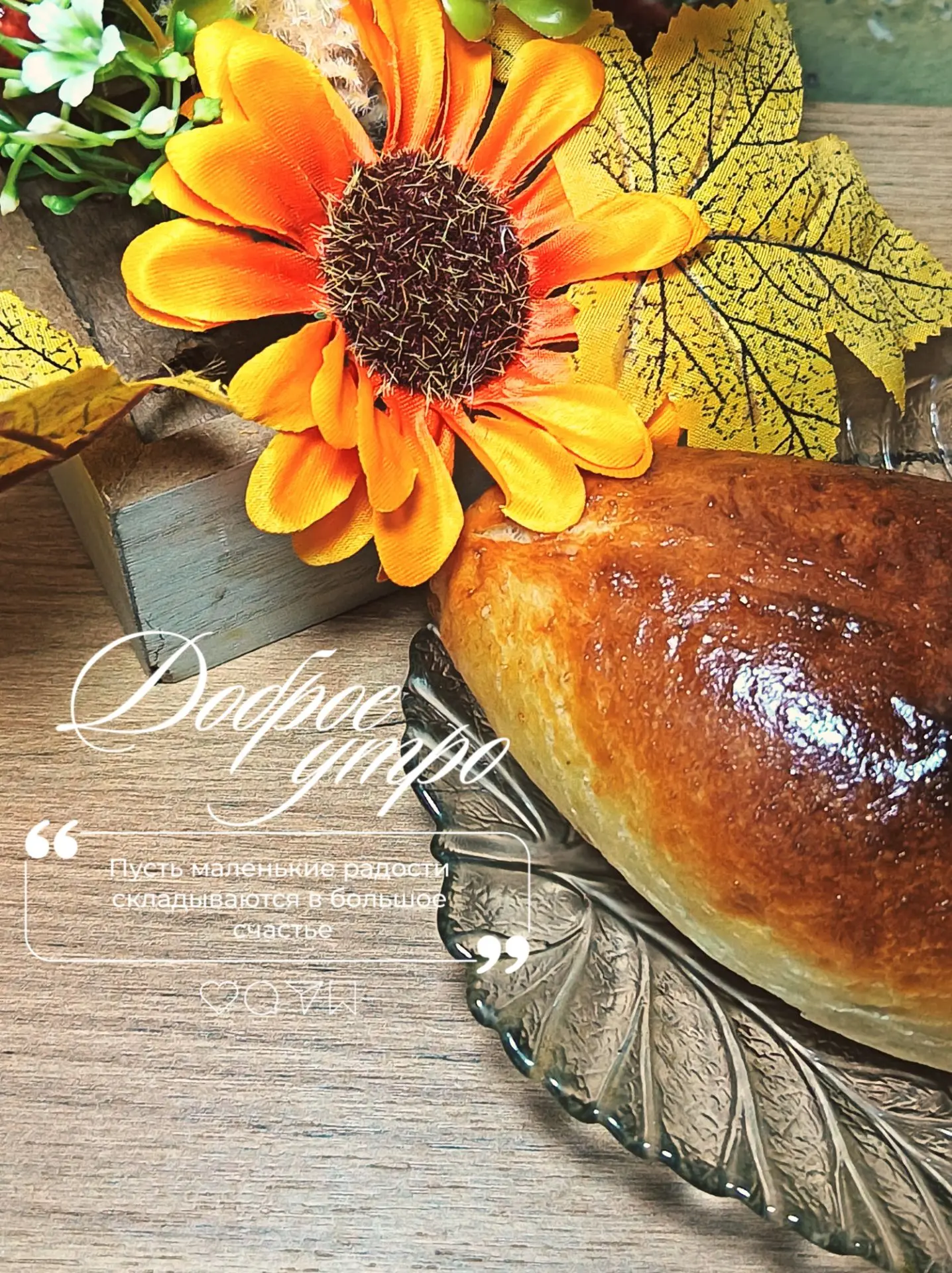 Доброе утречко 🫶