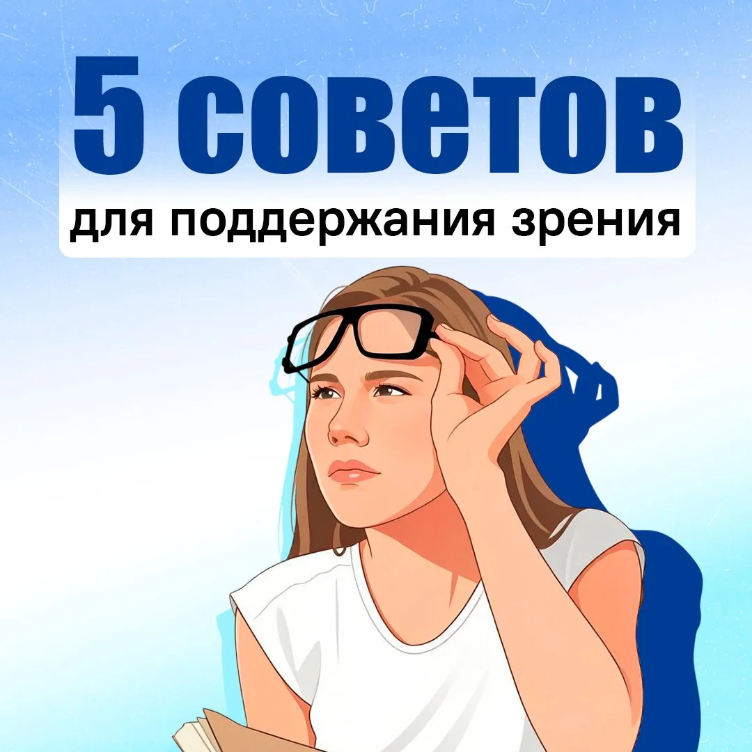Как сохранить зрение? 👁