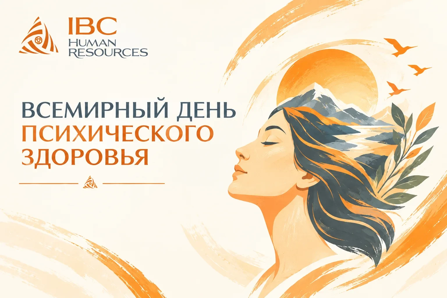 🧠 10 октября — Всемирный день психического здоровья