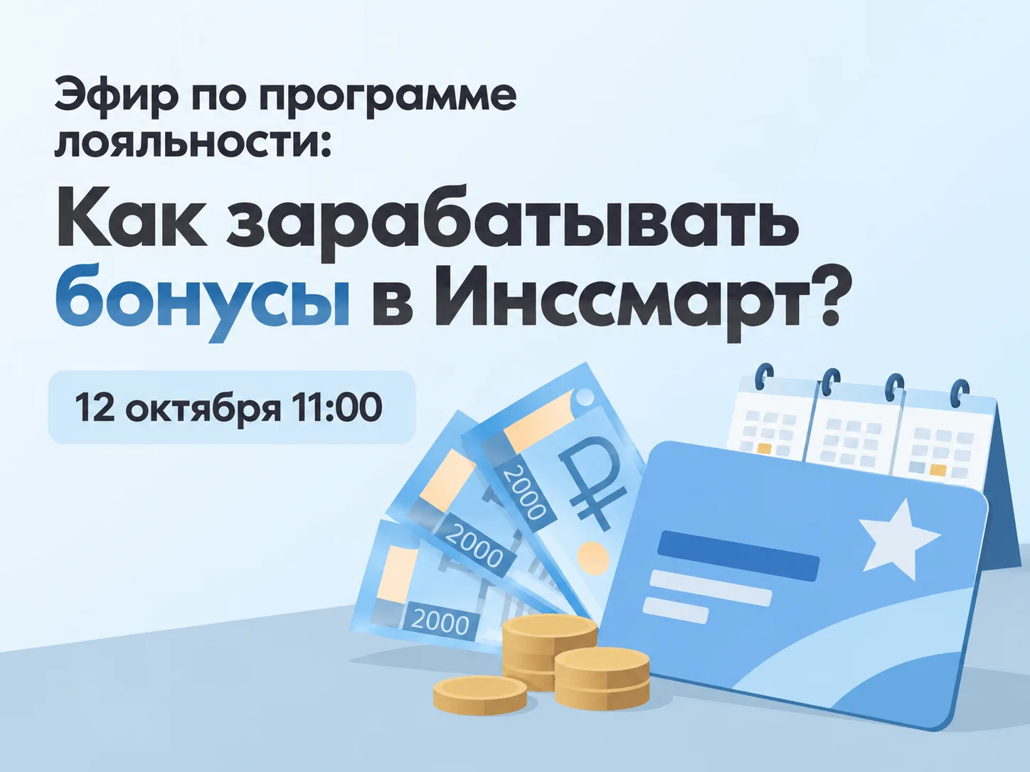 🎁 ЭФИР ПО ПРОГРАММЕ ЛОЯЛЬНОСТИ: Как получать крутые квартальные бонусы от Инссмарт?