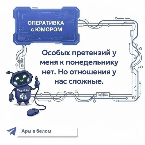 Понедельник снова наступил без согласования…