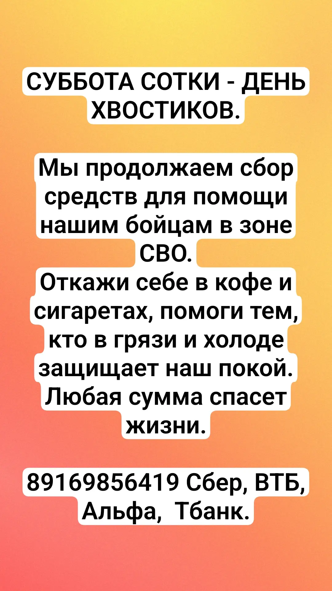 СУББОТА СОТКИ - ДЕНЬ ХВОСТИКОВ.