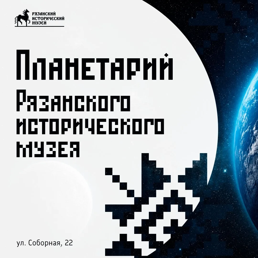 🔭 Планетарий Рязанского кремля снова работает
