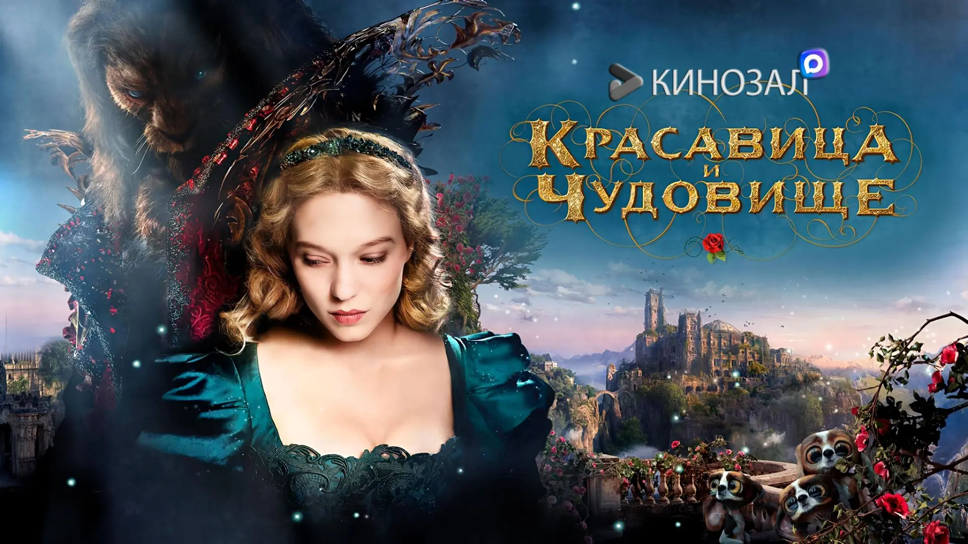 🎥 Красавица и чудовище (2014) 🌹