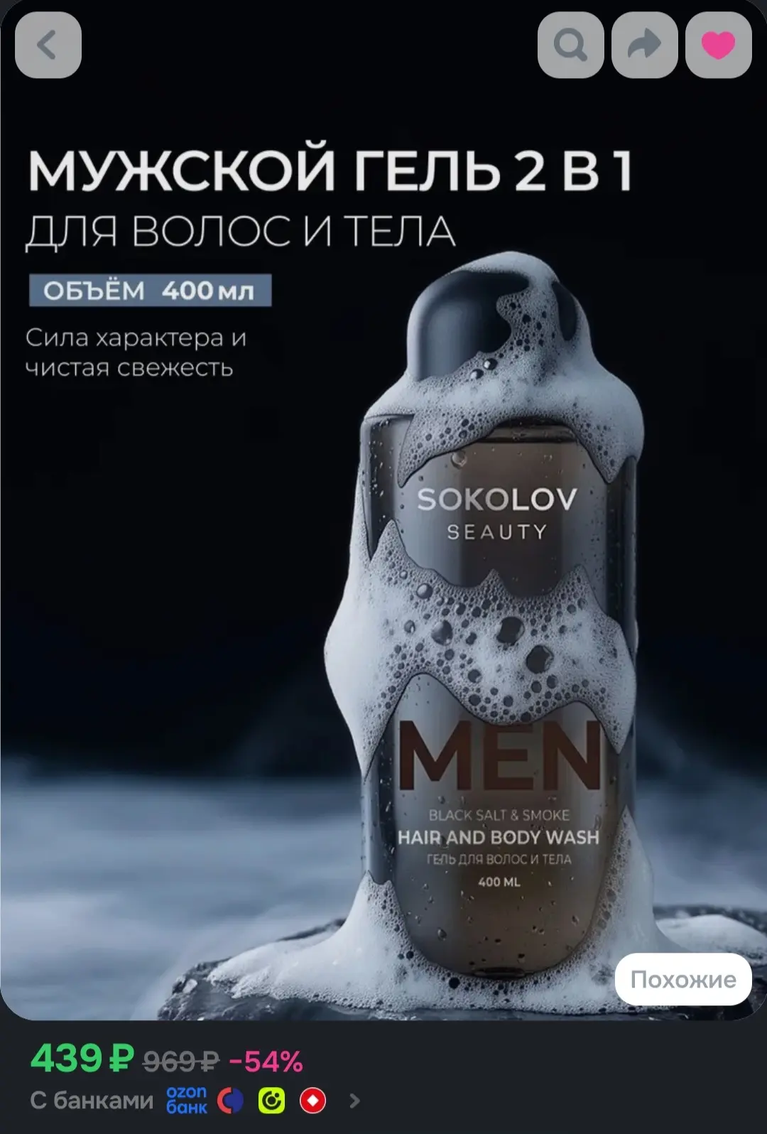 Гель для душа мужской 2в1 шампунь, Black salt & Smoke, 400 мл