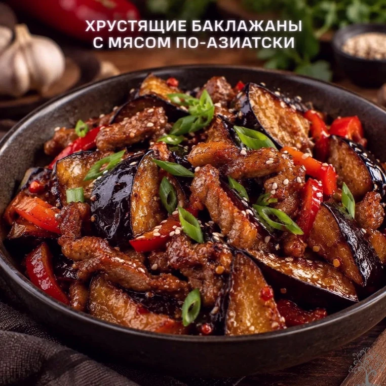 ХРУСТЯЩИЕ БАКЛАЖАНЫ С МЯСОМ ПО-АЗИАТСКИ
