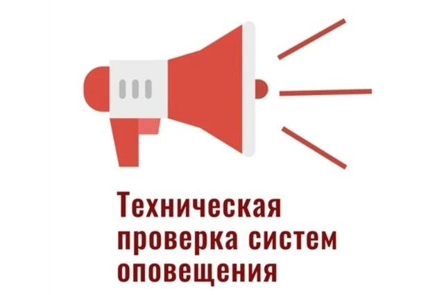 ❗️ Проверка системы оповещения состоится сегодня!
