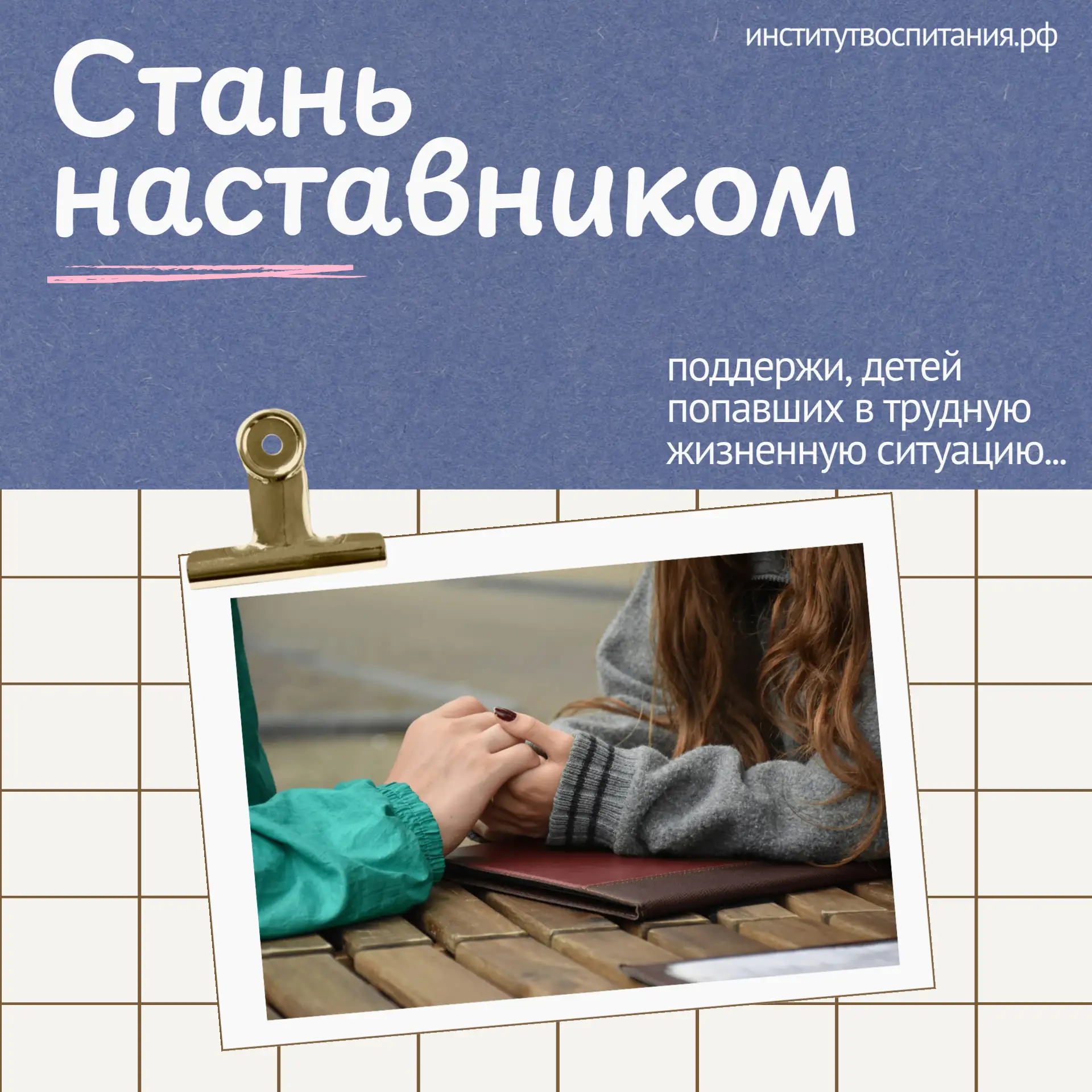 Когда рядом нужен взрослый: продолжается набор наставников