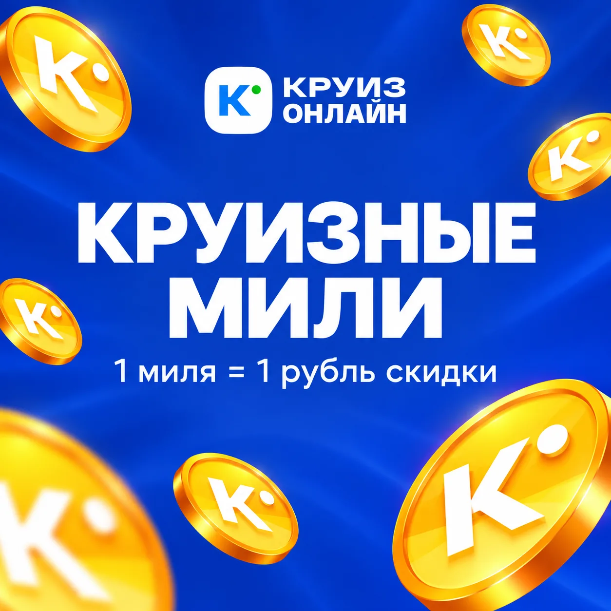 Ваш круиз закончился – мили остались