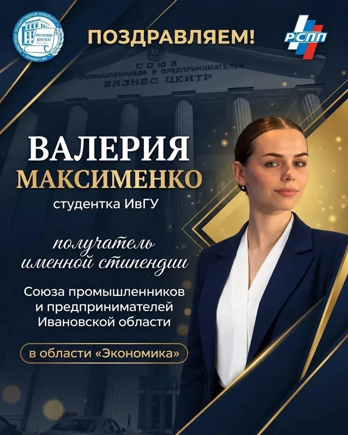 🎉 Поздравляем студентку ИвГУ с назначением именной стипендии РСПП!