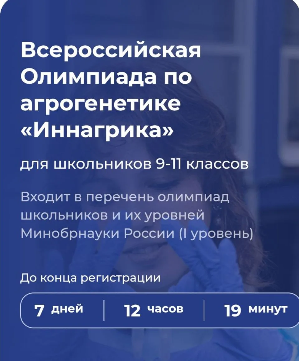 📢 Всероссийская олимпиада по агрогенетике «Иннагрика» — 2026/27!