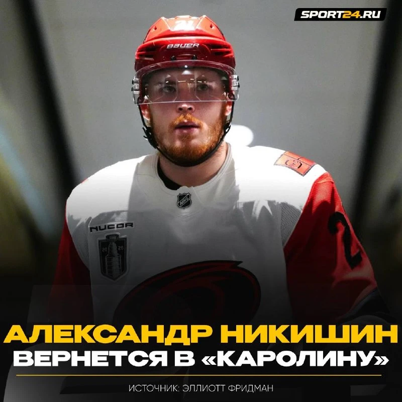 Никишин подпишет контракт с «Каролиной» ⚡️