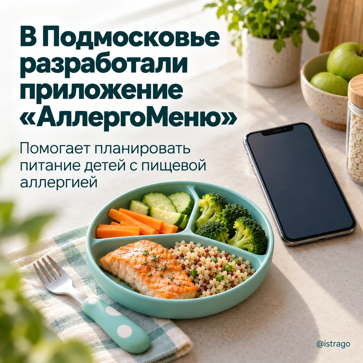 В Подмосковье создали «АллергоМеню» для детей с аллергией