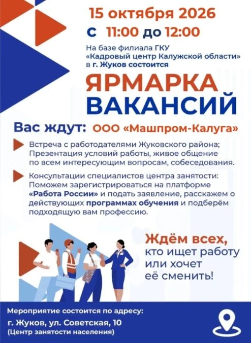 15 октября - Ярмарка вакансий в Жукове!🛠️
