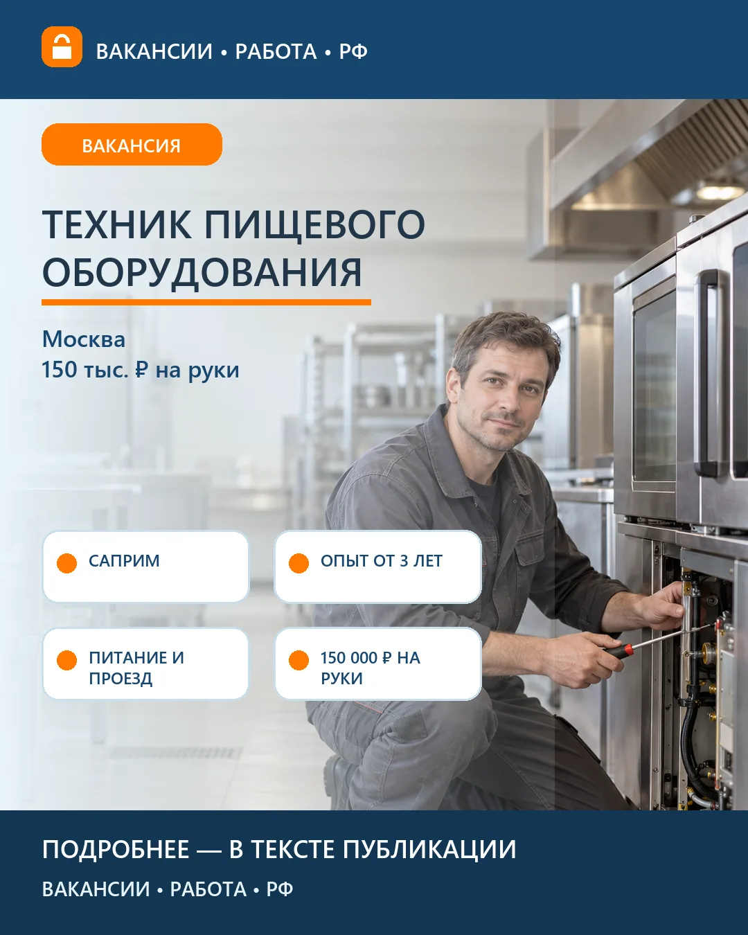🔧 Вакансия: Техник пищевого оборудования Саприм — Москва