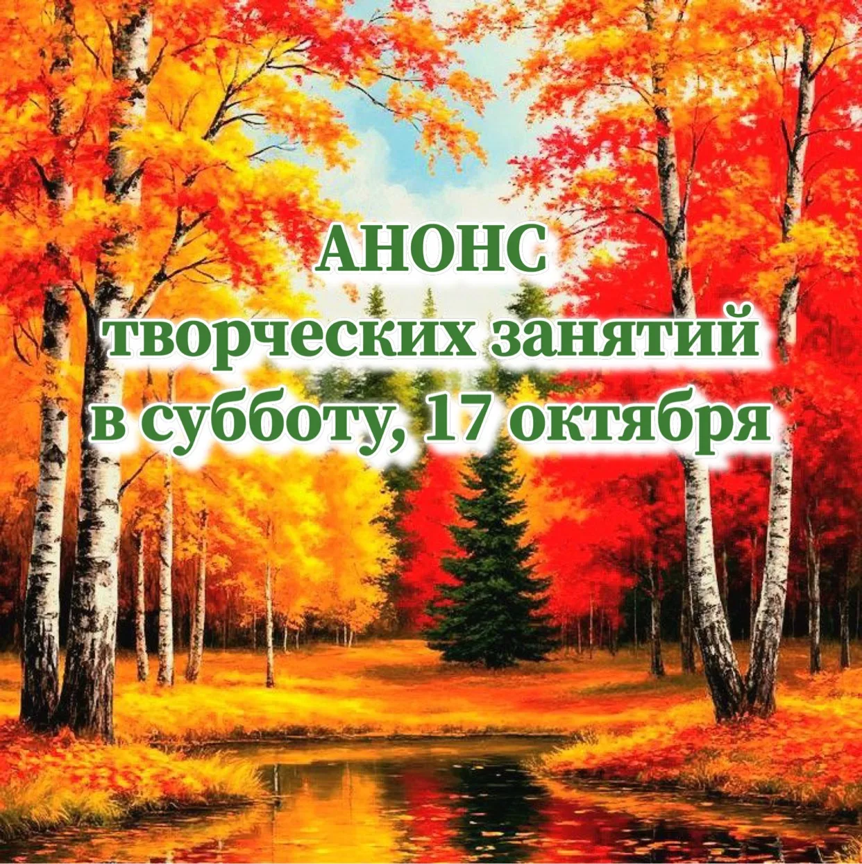 Анонс занятий в субботу, 17 октября: