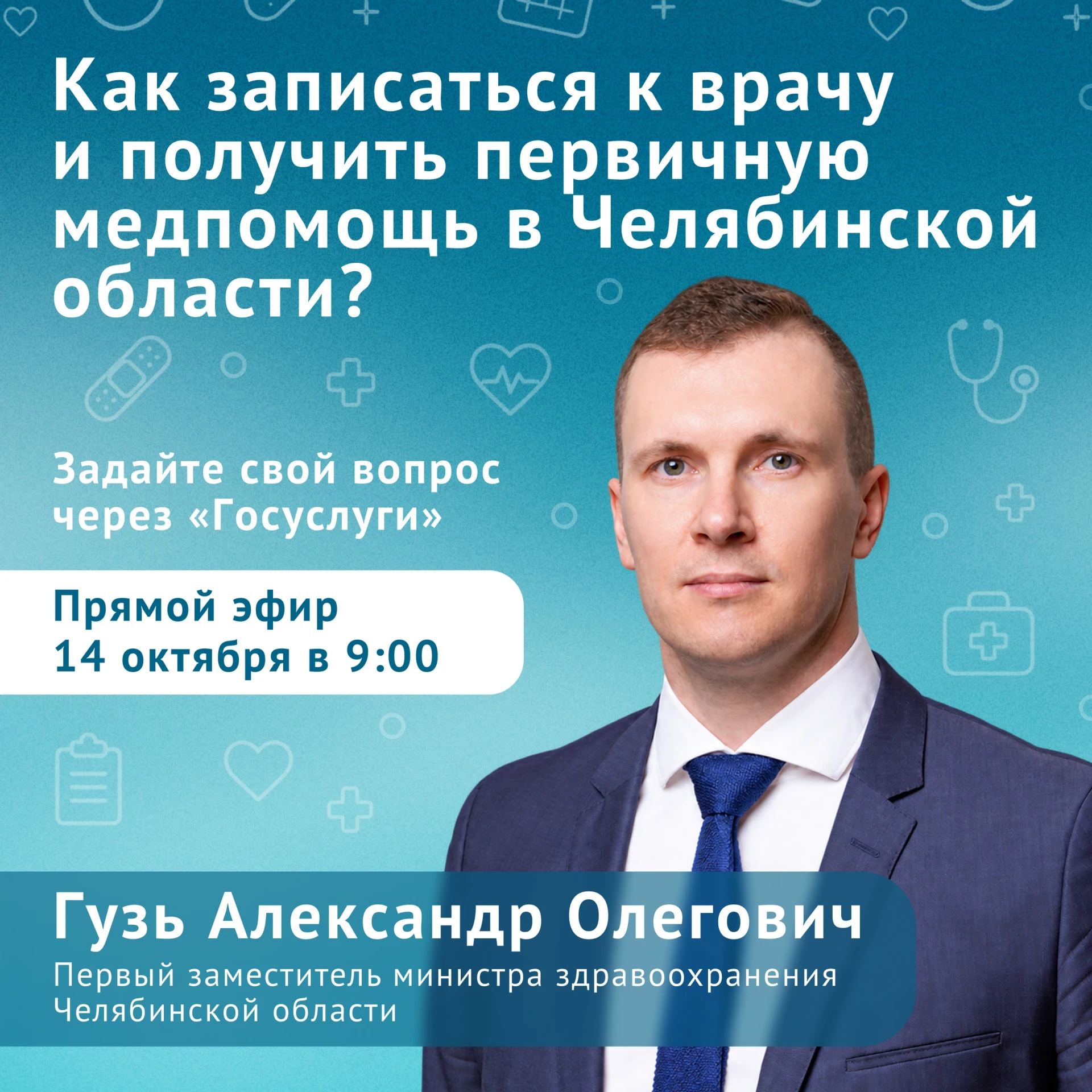 📽 Прямой эфир из Центра управления регионом с первым заместителем министра здравоохран...
