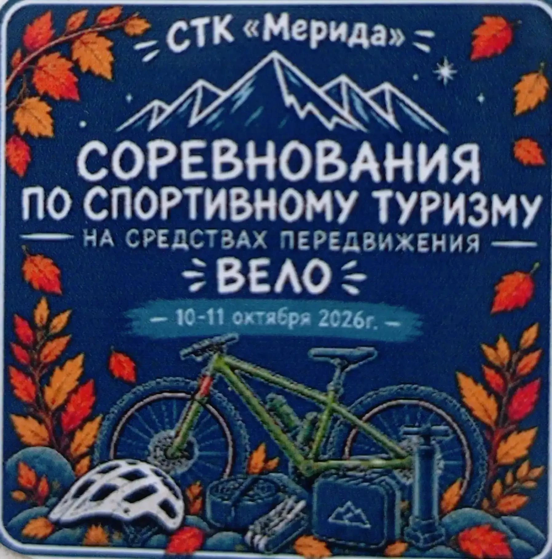 «Романтик» на соревнованиях по велотуризму!