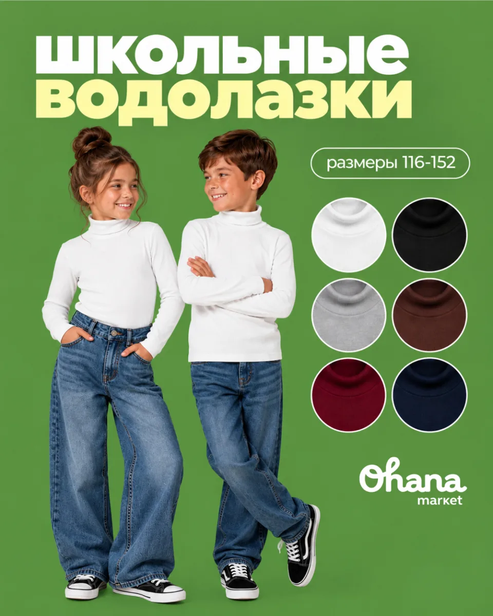 🔔 Школьные водолазки Ohana Market