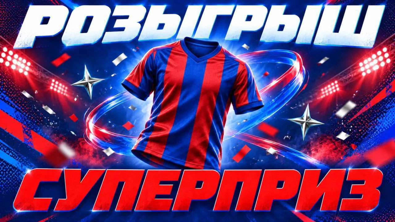 🏆 Розыгрыш фирменной футболки ПФК ЦСКА!