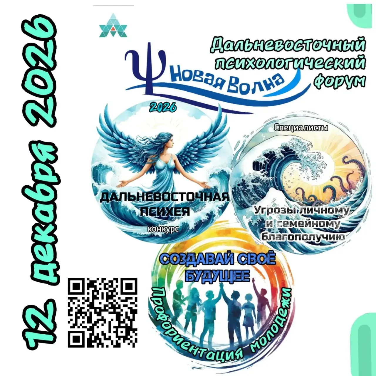 💁Сообщаем, что 12 декабря 2026 года будет  V Дальневосточный психологический форум "Но...