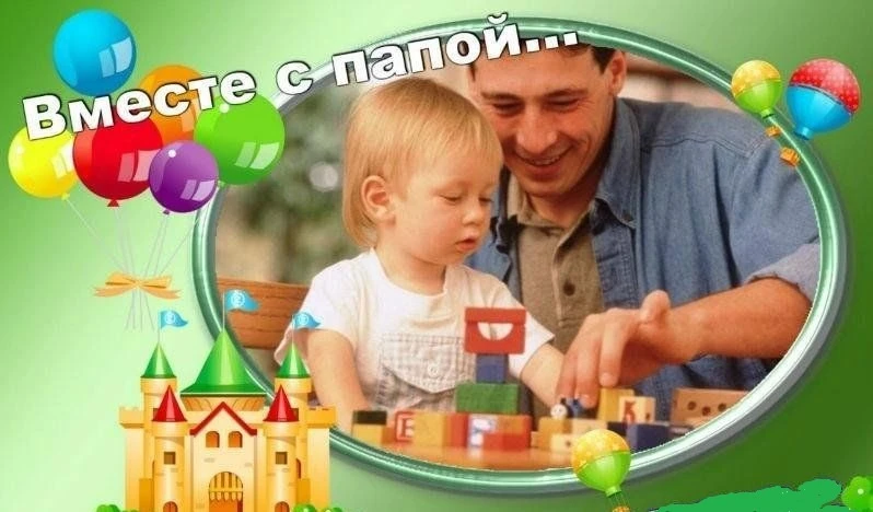 Онлайн - АКЦИЯ "ВМЕСТЕ С ПАПОЙ"