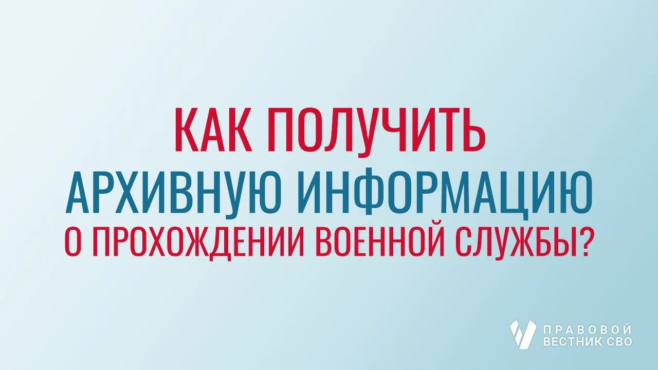 Как получить архивную информацию о прохождении военной службы (работы) военнослужащим (...