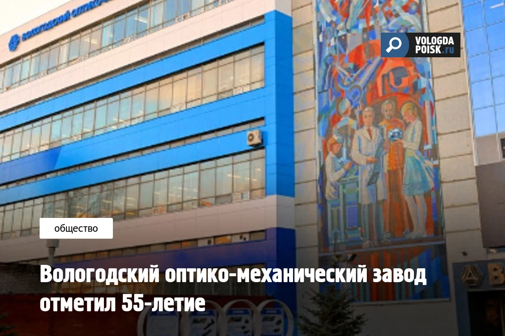 Сегодня, 16 октября 2026 года Вологодский оптико-механический завод (ВОМЗ) отметил 55 л...