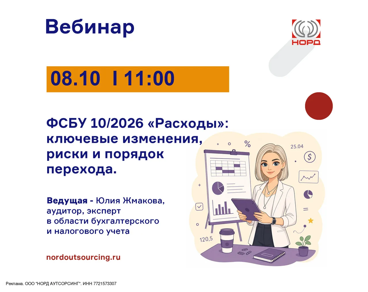 🚀 Приглашаем на вебинар: "ФСБУ 10/2026 «Расходы»: ключевые изменения, риски и порядок ...