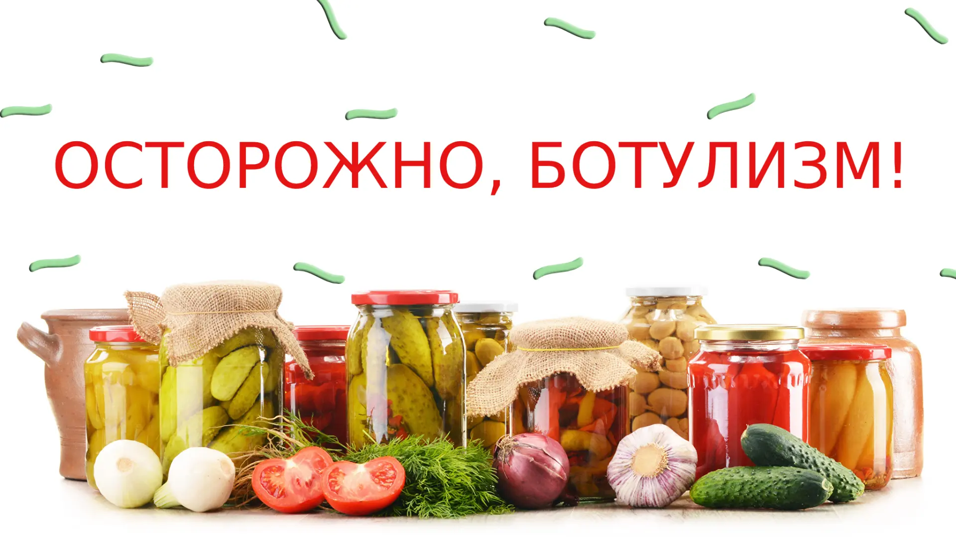 🥫 ПРОФИЛАКТИКА БОТУЛИЗМА: берегите себя и близких!