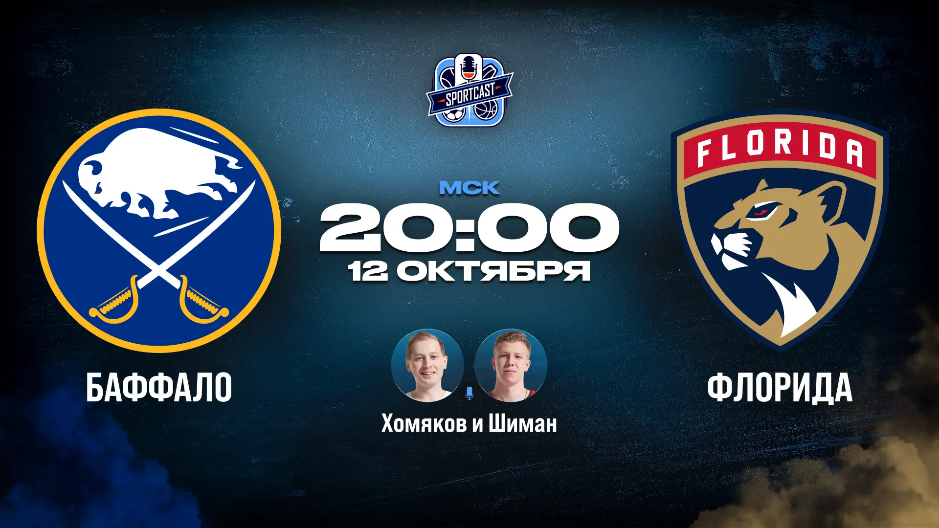 🏒  Баффало Сэйбрз - Флорида Пантерз 🏒  (20:00 Мск)