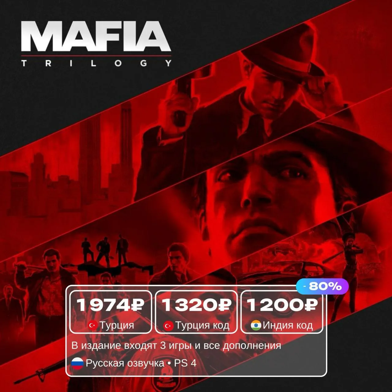 Mafia со скидкой до 80%
