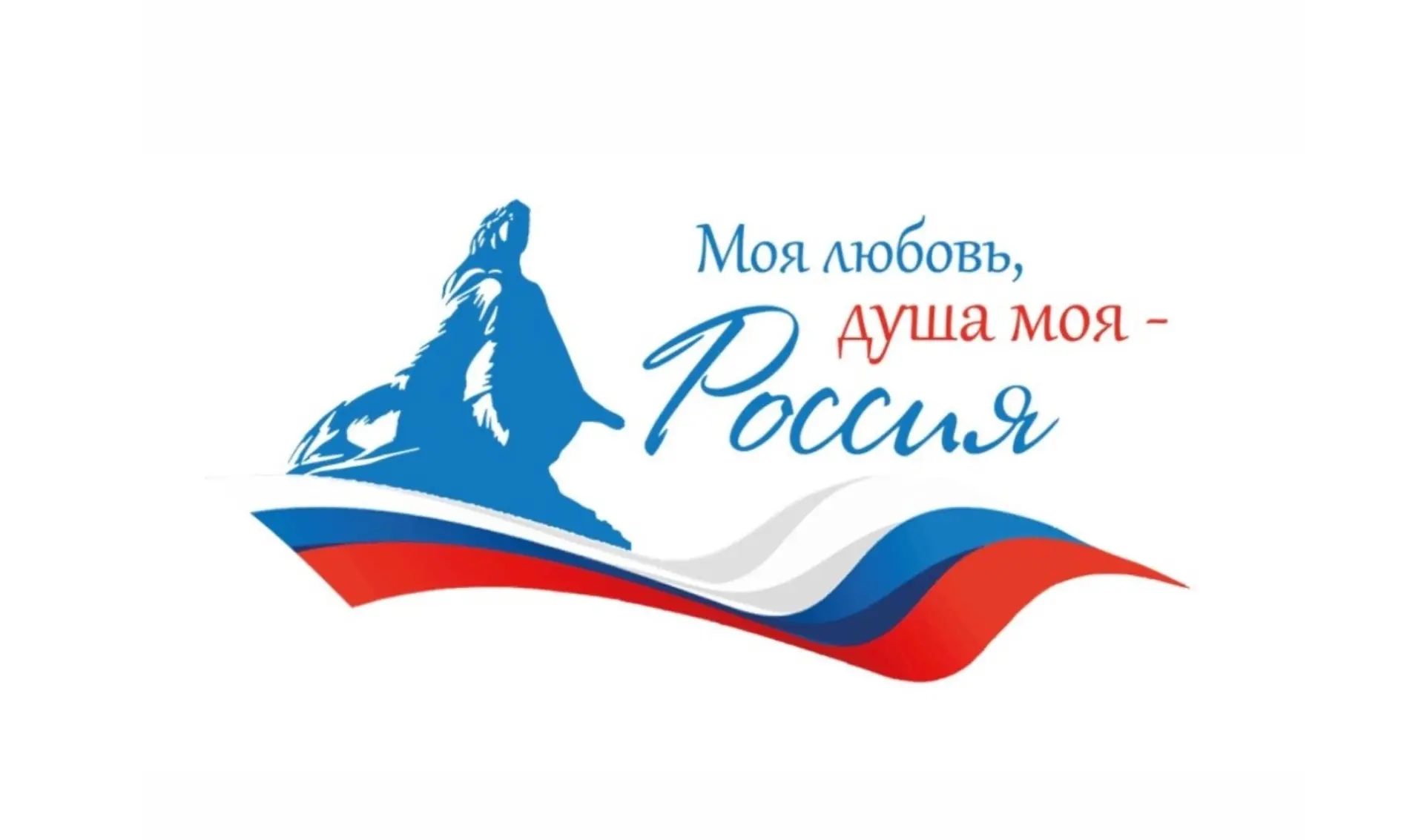 🇷🇺 Всероссийский диктант «Моя любовь, душа моя — Россия!», посвященный Году единства ...