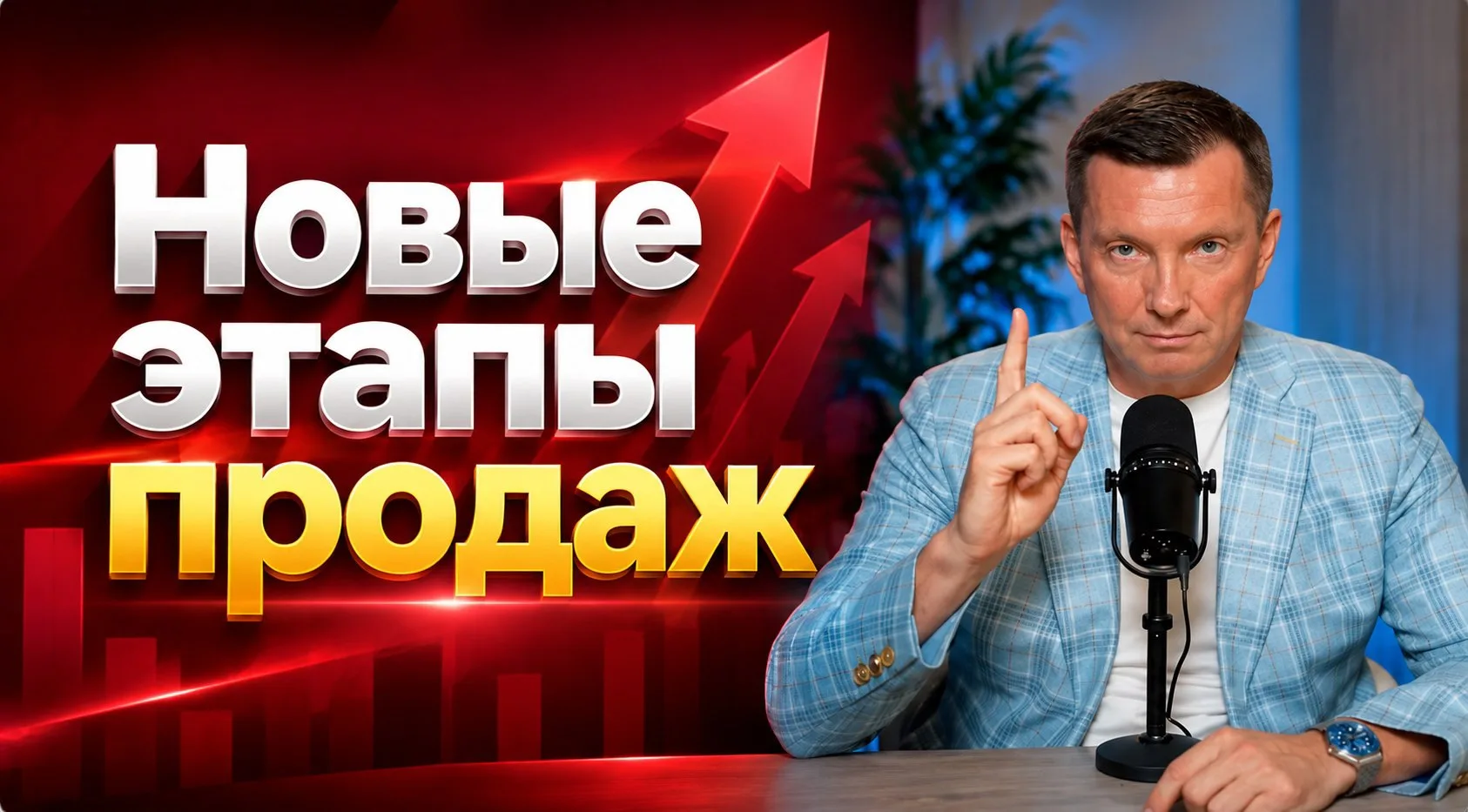 🎙Запись онлайн интенсива «Новые этапы продаж».