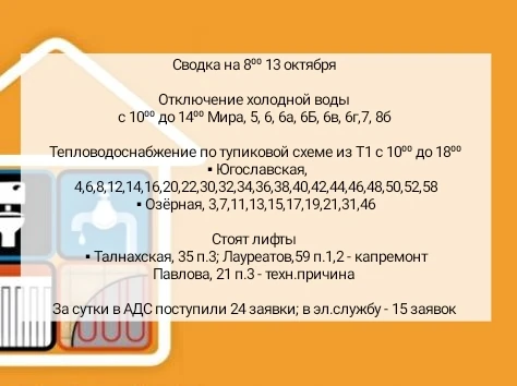 📊 Информация аварийно-диспетчерской службы УК Жилкомсервис-Норильск на утро вторника