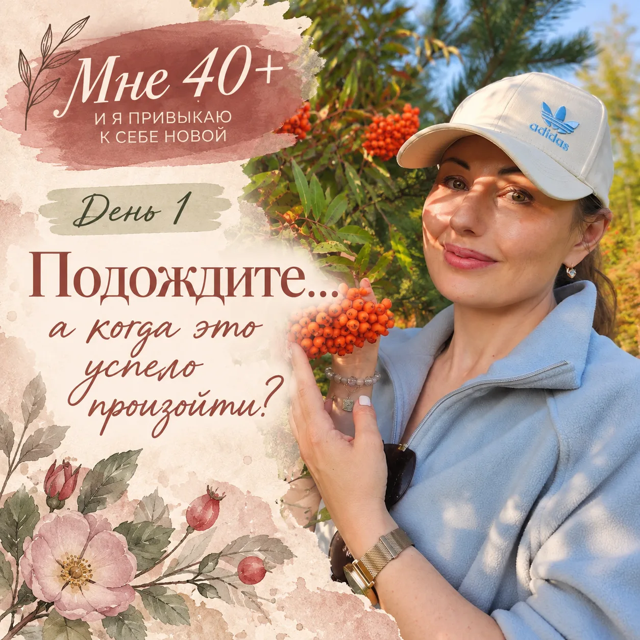 «Подождите… а когда это успело произойти?» 🌷