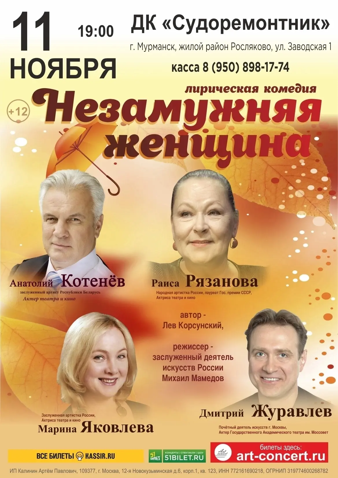 Спектакль "Незамужняя женщина"!