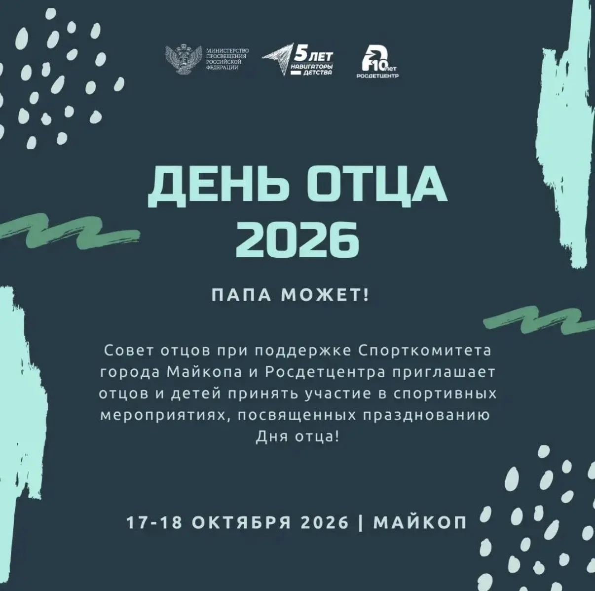 Дорогие родители, и особенно папы!