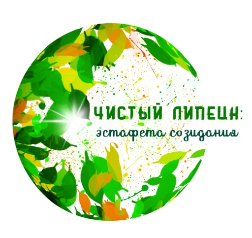 В рамках общегородской акции «Чистый Липецк: эстафета созидания» учащиеся 6Г класса вме...