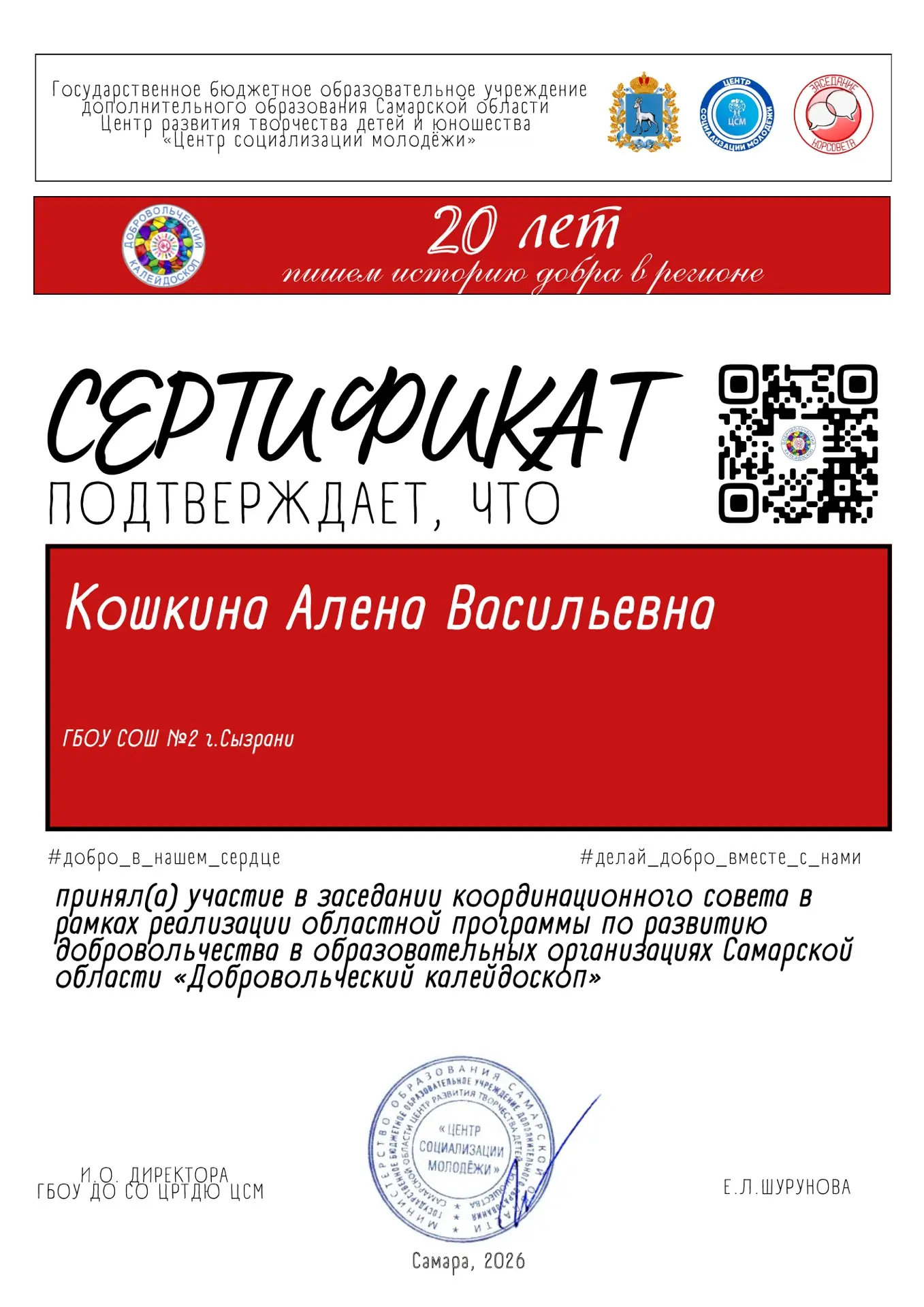 Педагог ГБОУ СОШ №2 г. Сызрани Кошкина Алена Васильевна— получила сертификат участника ...