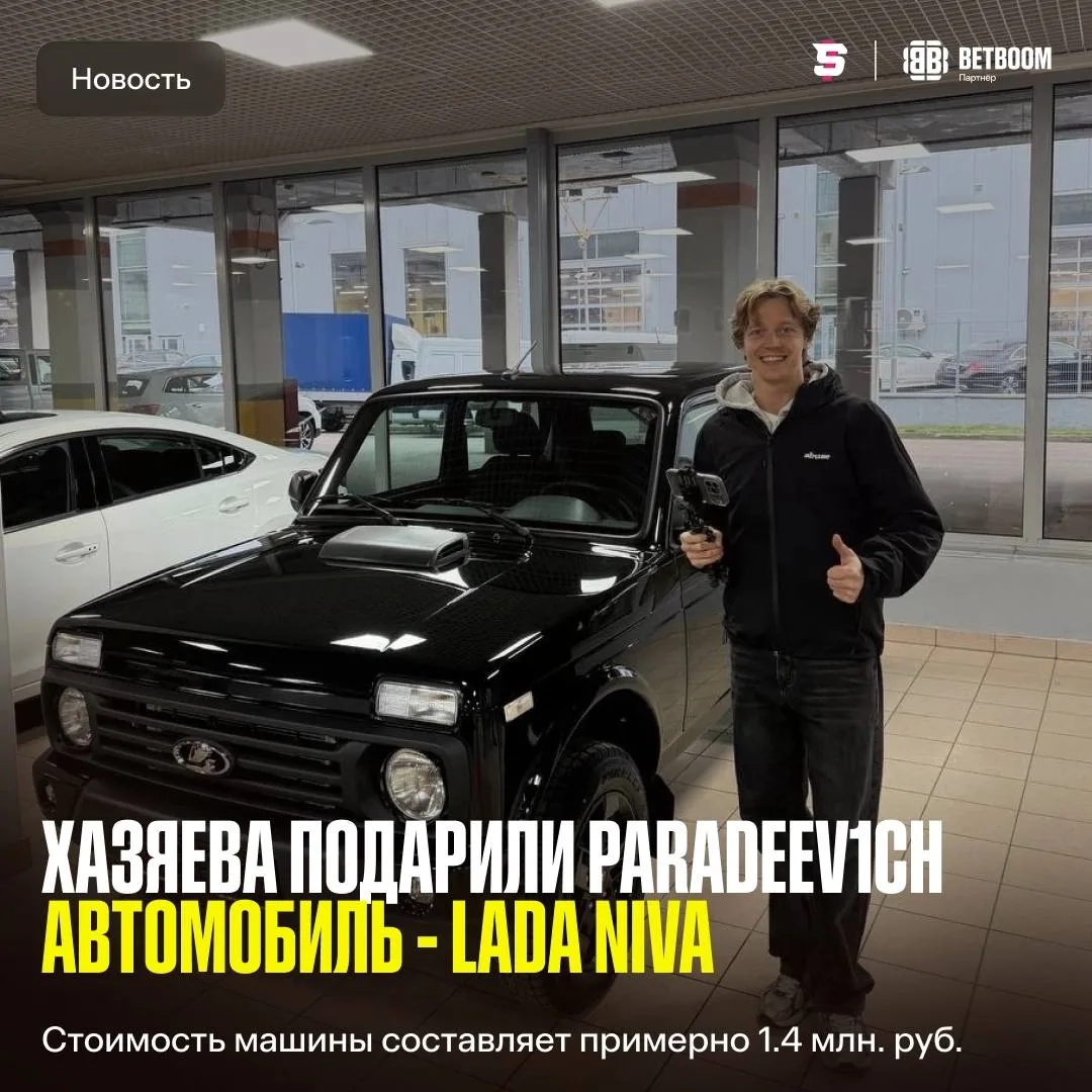 Хазяева подарили #Paradeev1ch автомобиль — Lada Niva на день рождения 🎁