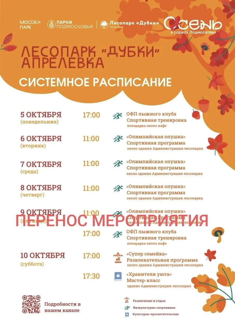 🍁🍂 Внимание! Перенос «Олимпийской опушки» в лесопарке "Дубки" Апрелевка 🍂🍁